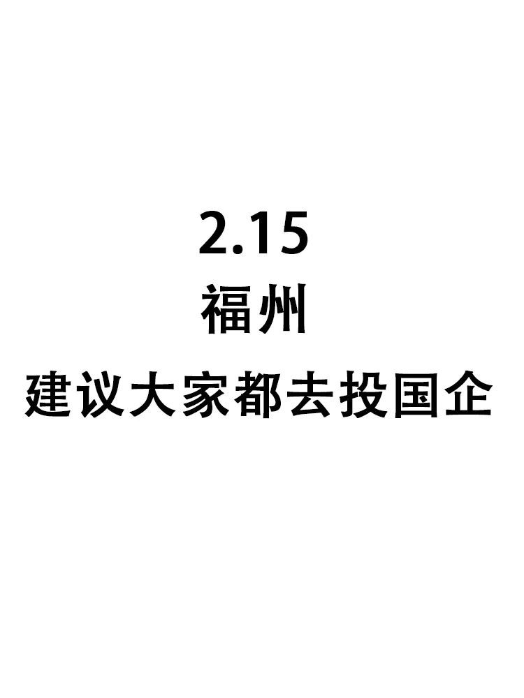 福州国企名企也在疯狂捞人，25届宝快葱