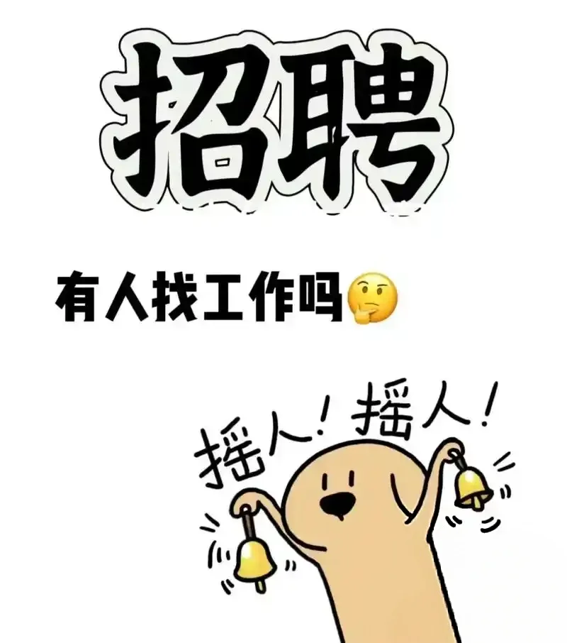 石家庄招人