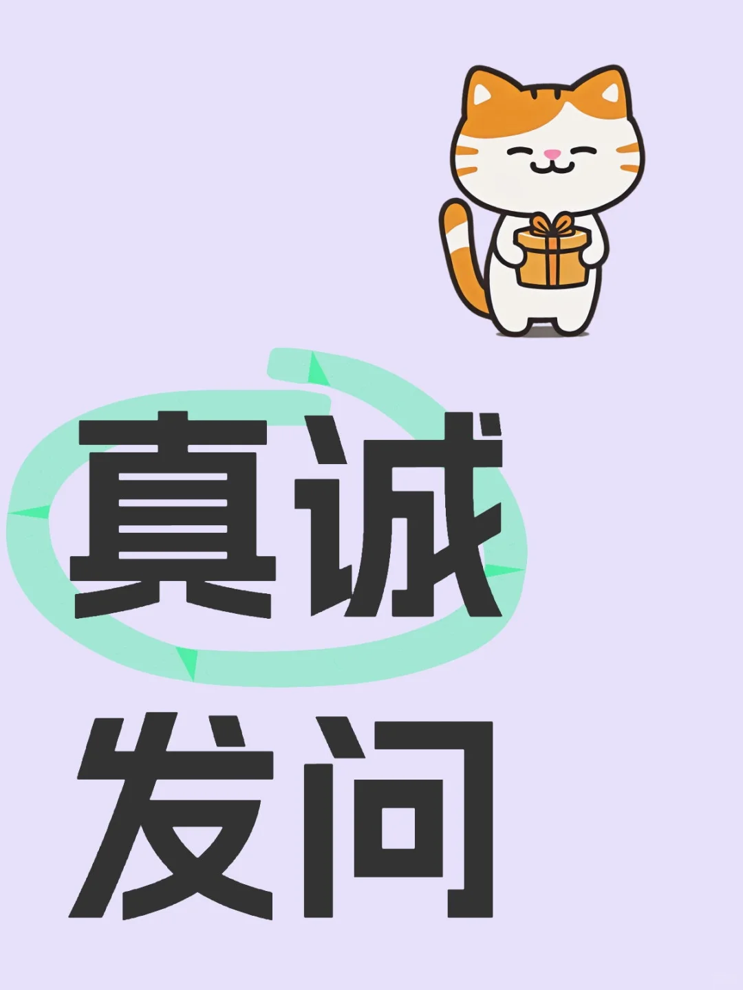 诚聘队友,真诚发问,这个文案行吗