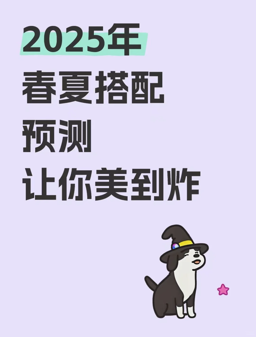 今年春夏穿搭预测及让你美到炸的推荐?