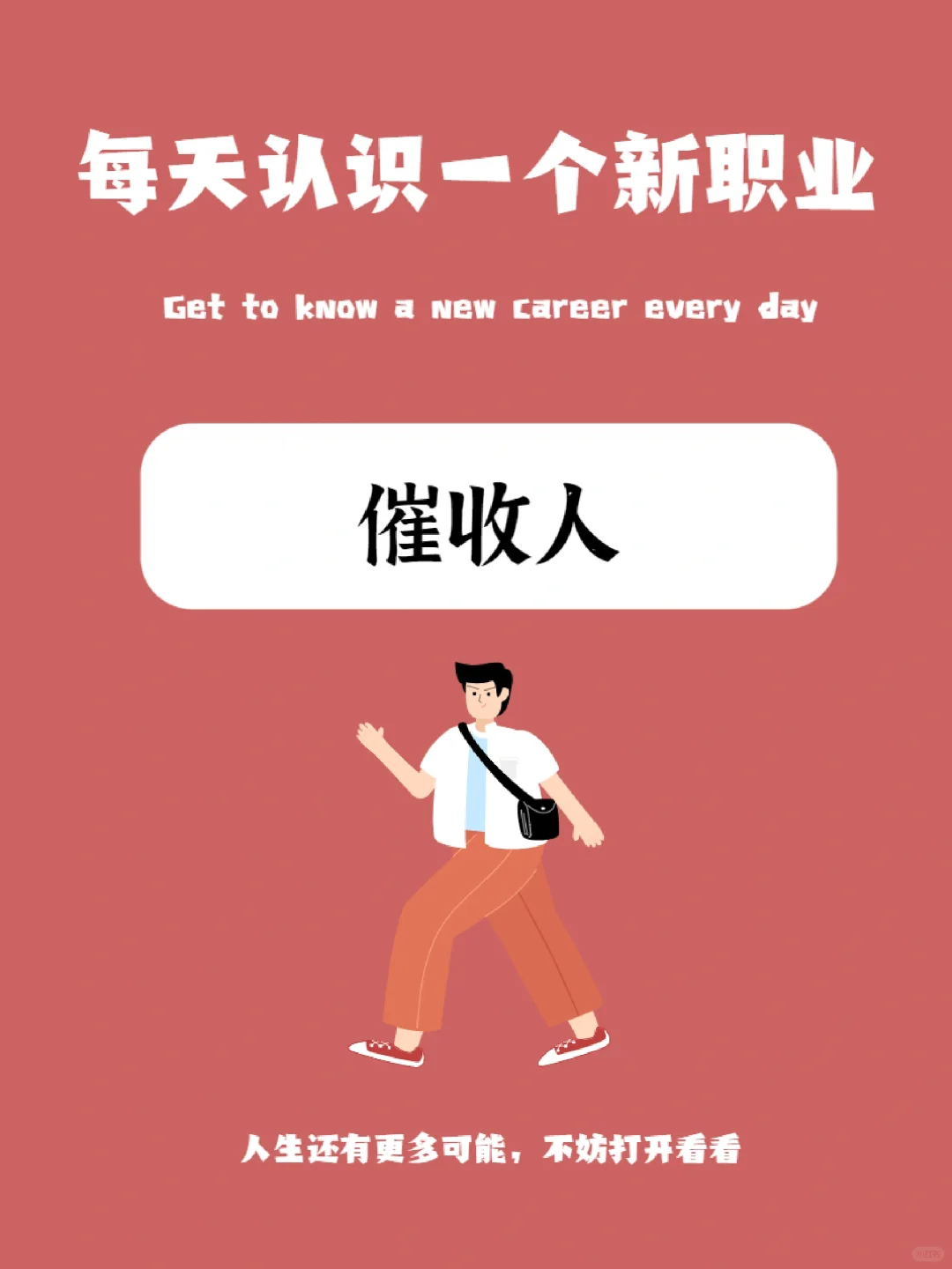 每天认识一个新职业丨催收人