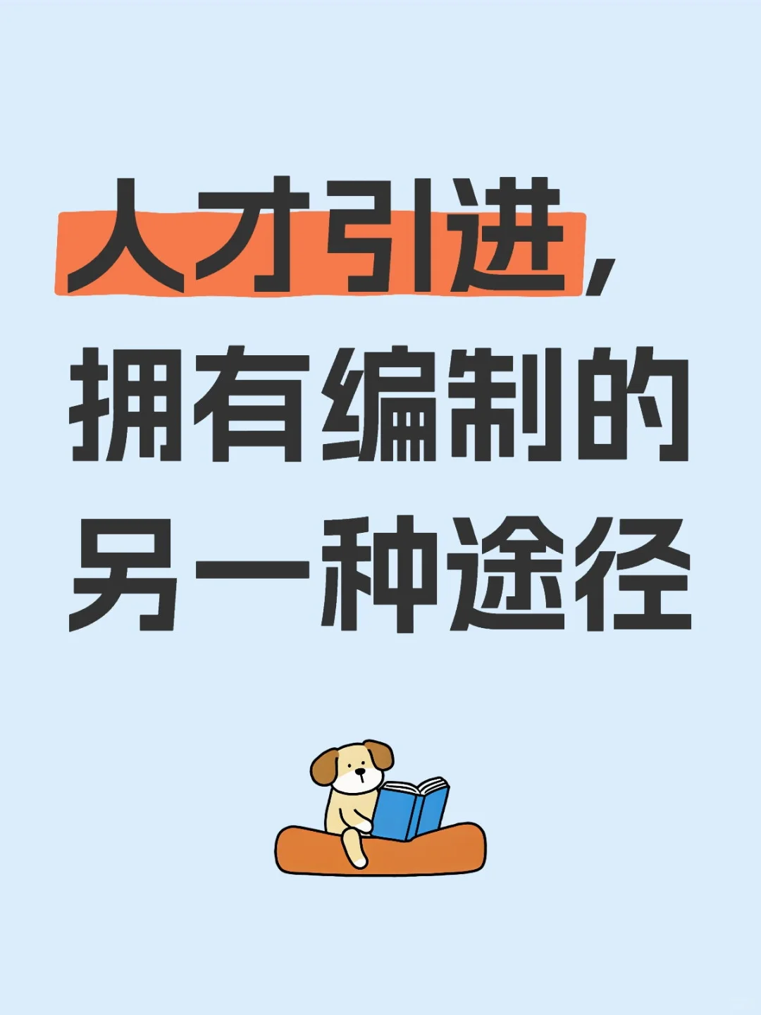 人才引进，拥有编制的另一种途径