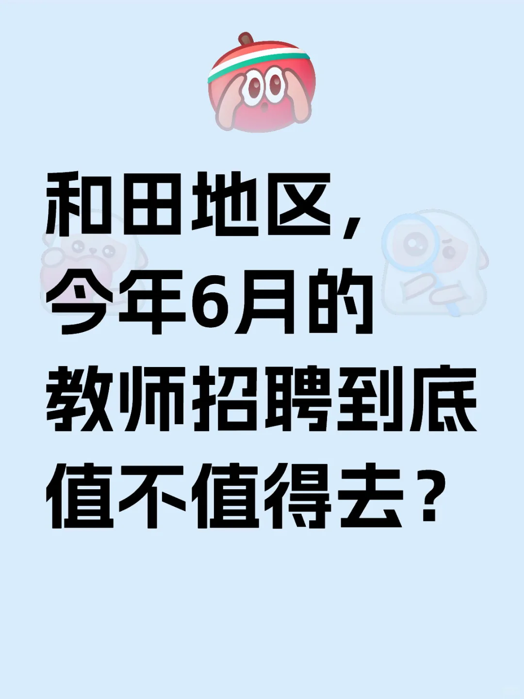 和田地区，6月份的教师招聘到底值不值得去？
