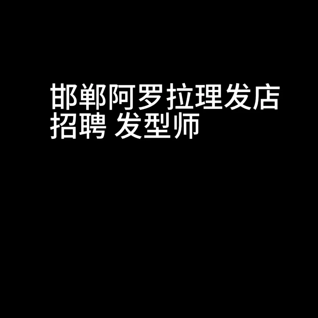 邯郸阿罗拉理发店招聘发型师 找志同道合