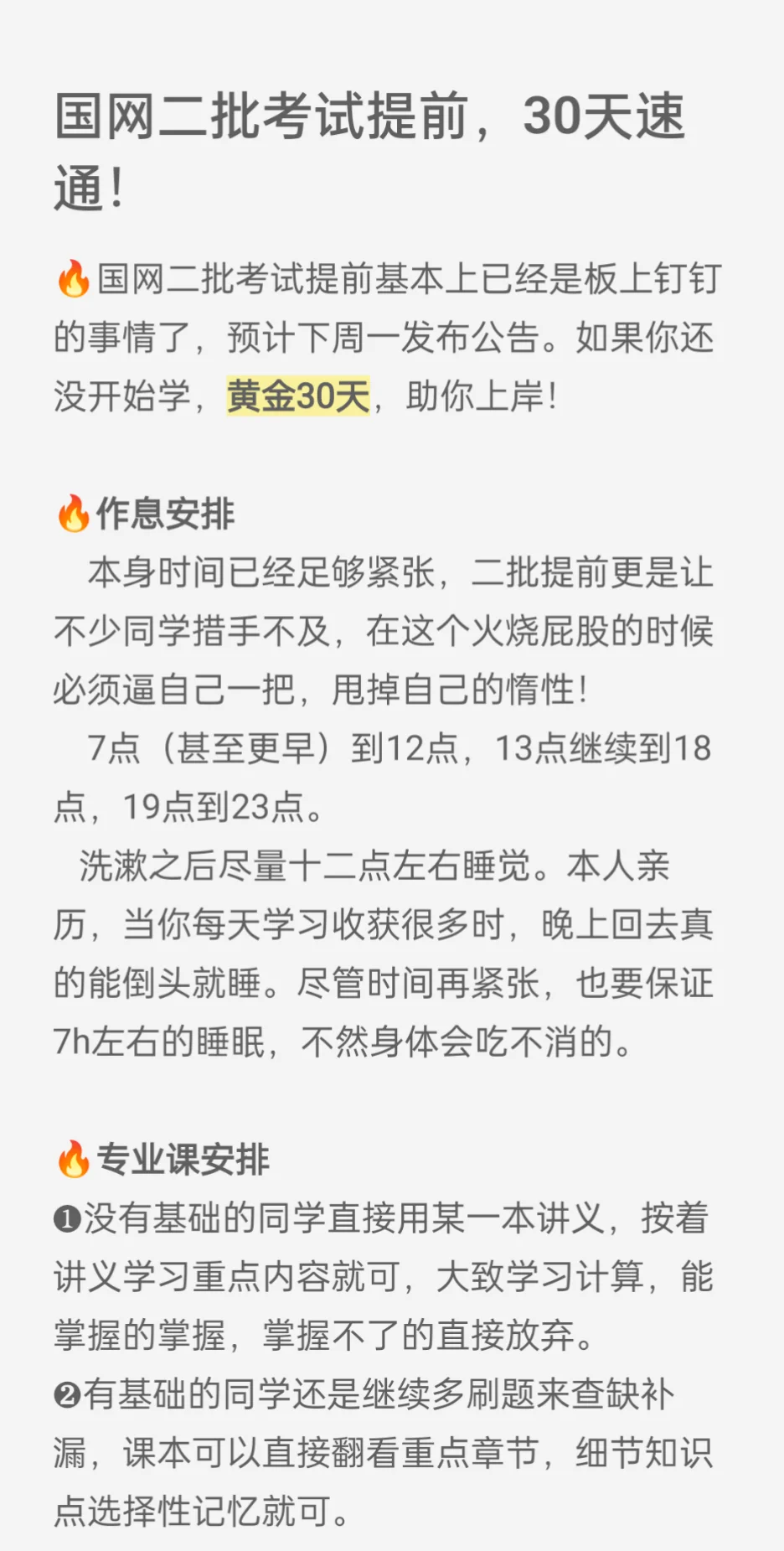 国网二批提前，黄金30天速通！