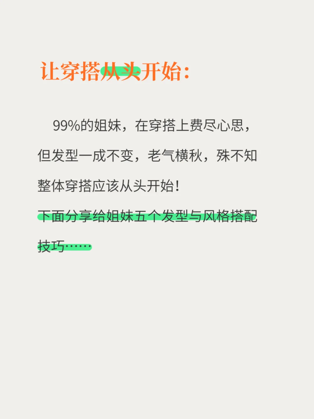让穿搭从头开始的5个技巧！