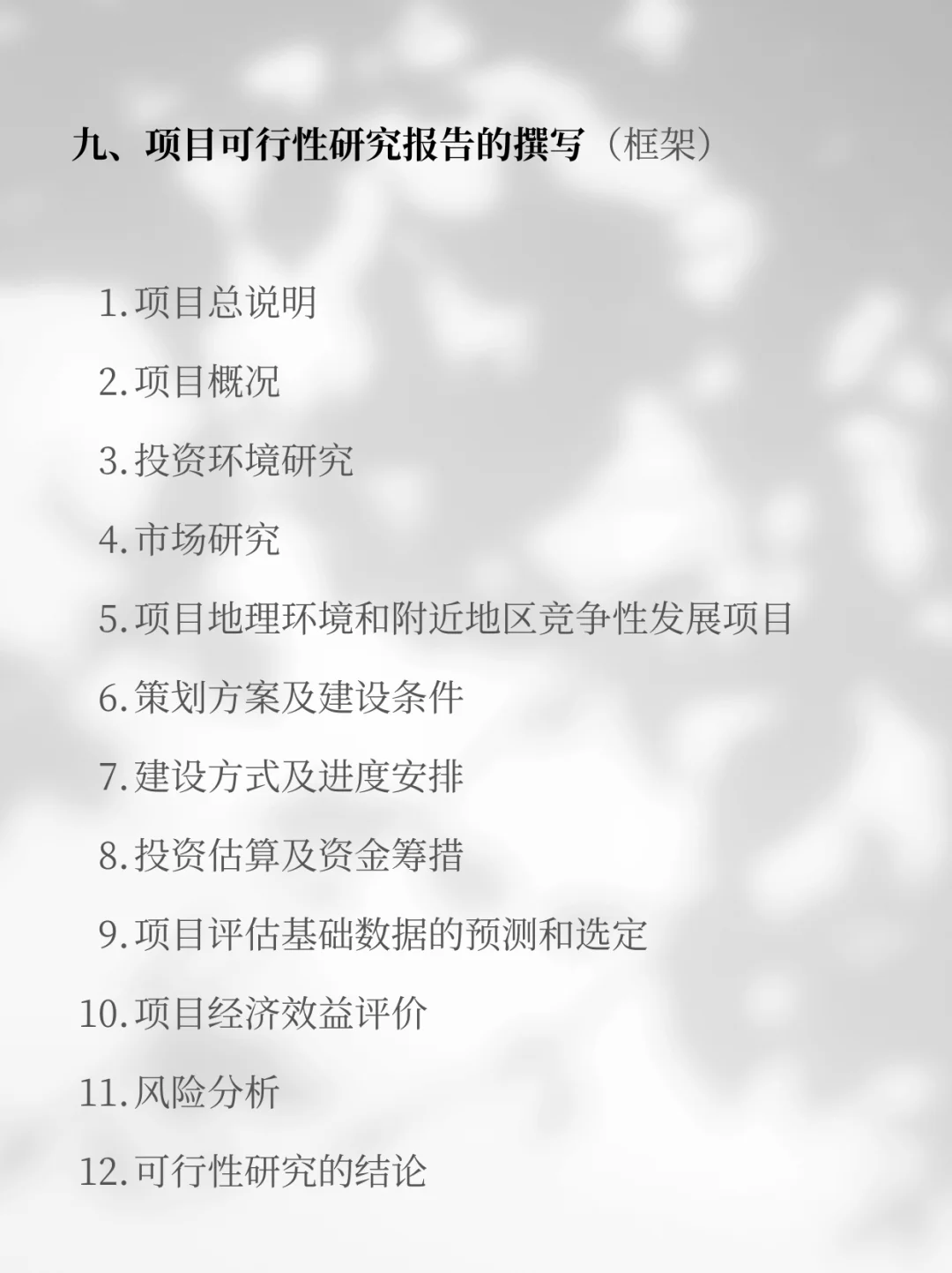 ?可行性研究报告，编制攻略