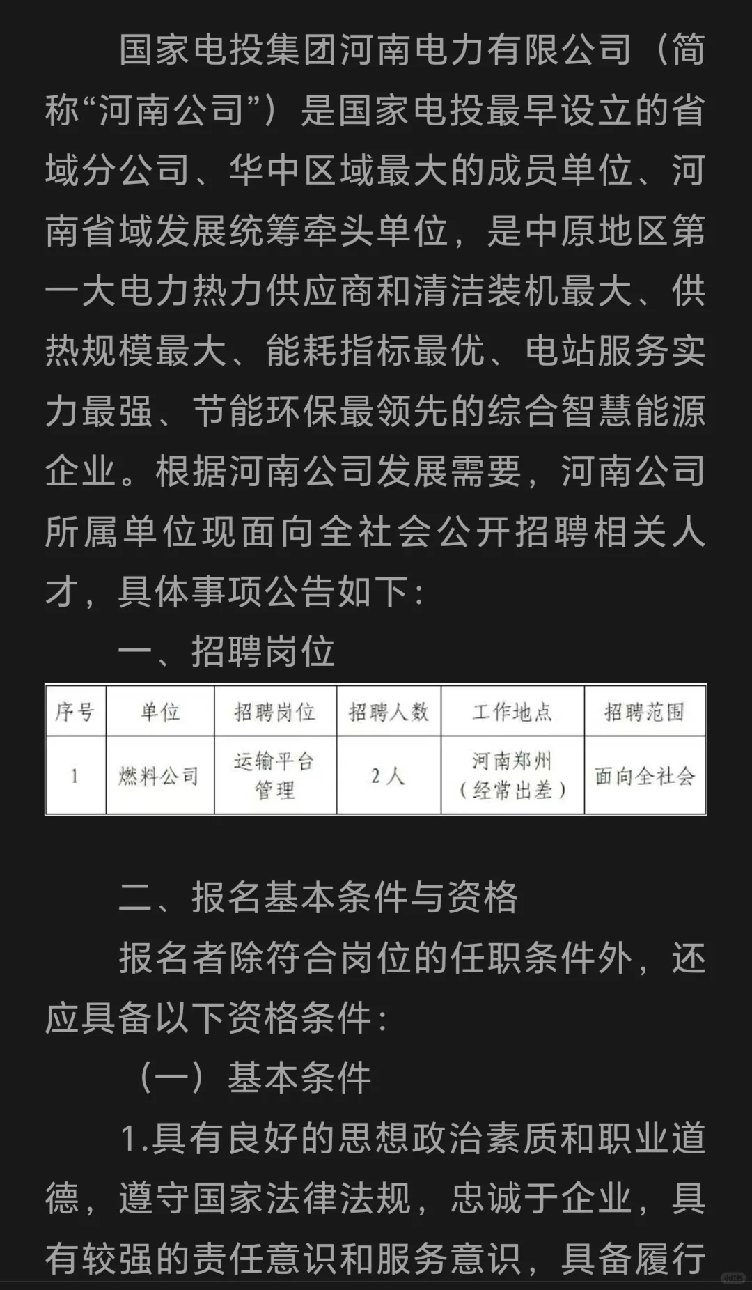 国家电投集团河南电力有限公司招聘公告！