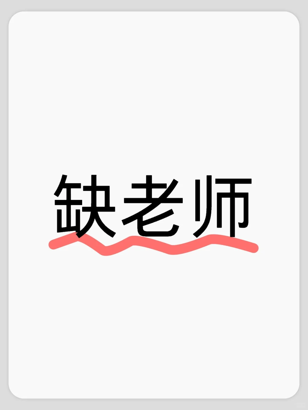 广东学校?各科缺老师