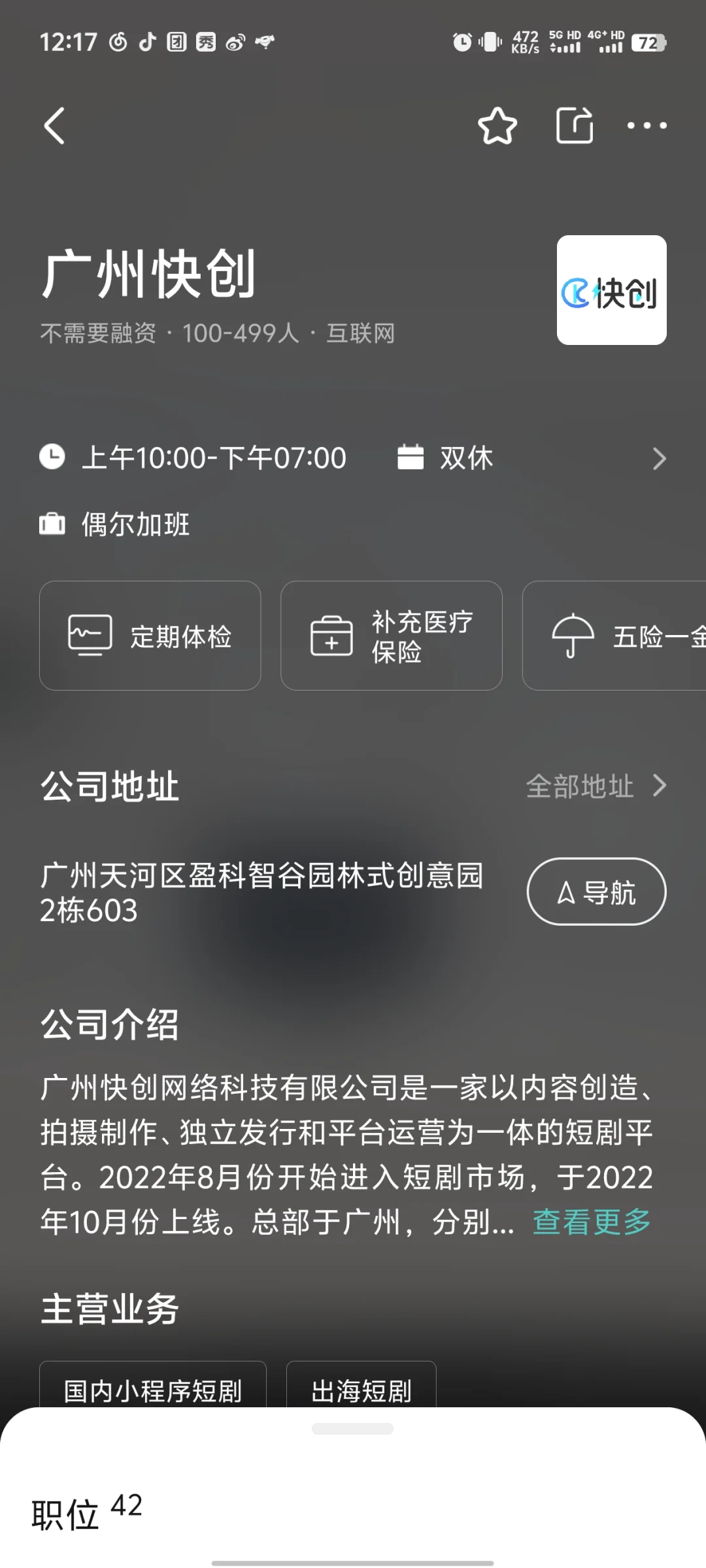 广州快创短剧公司有人去吗