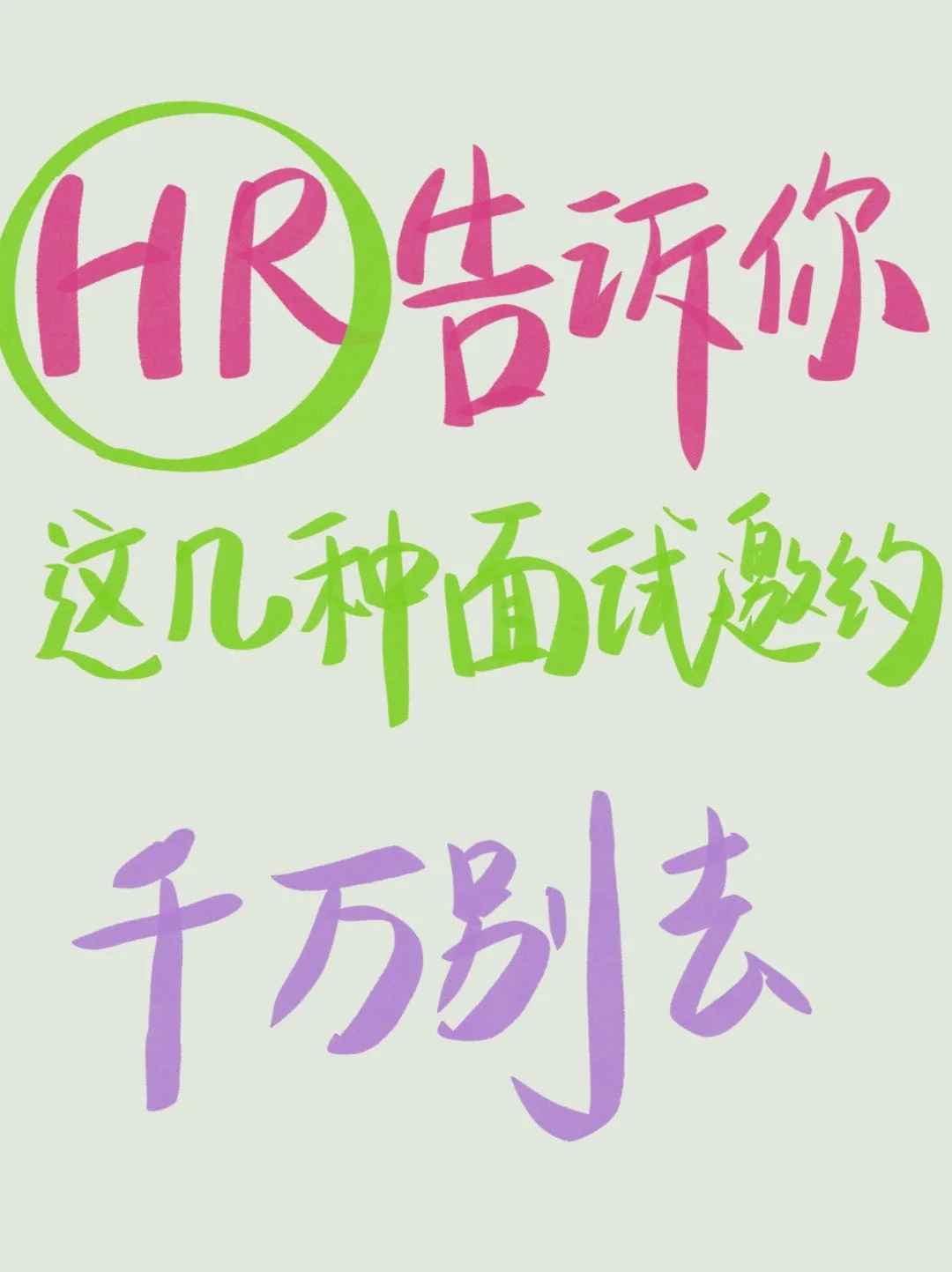 拜托！这几种面试邀约千万别去！
