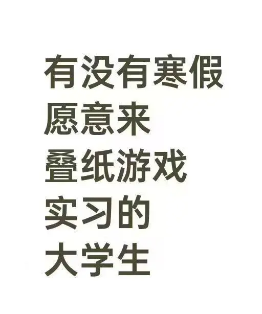 年后有想来叠纸游戏实习的吗！