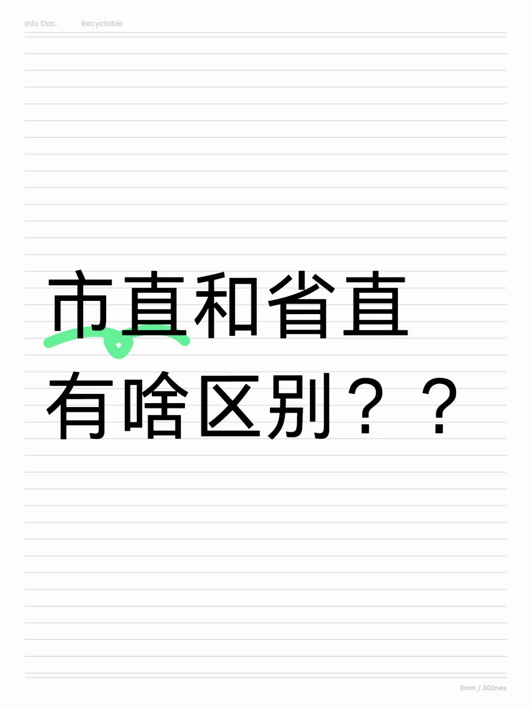 市直和省直有啥区别？？