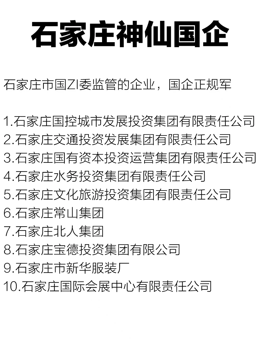 石家庄的这些国企，包值的