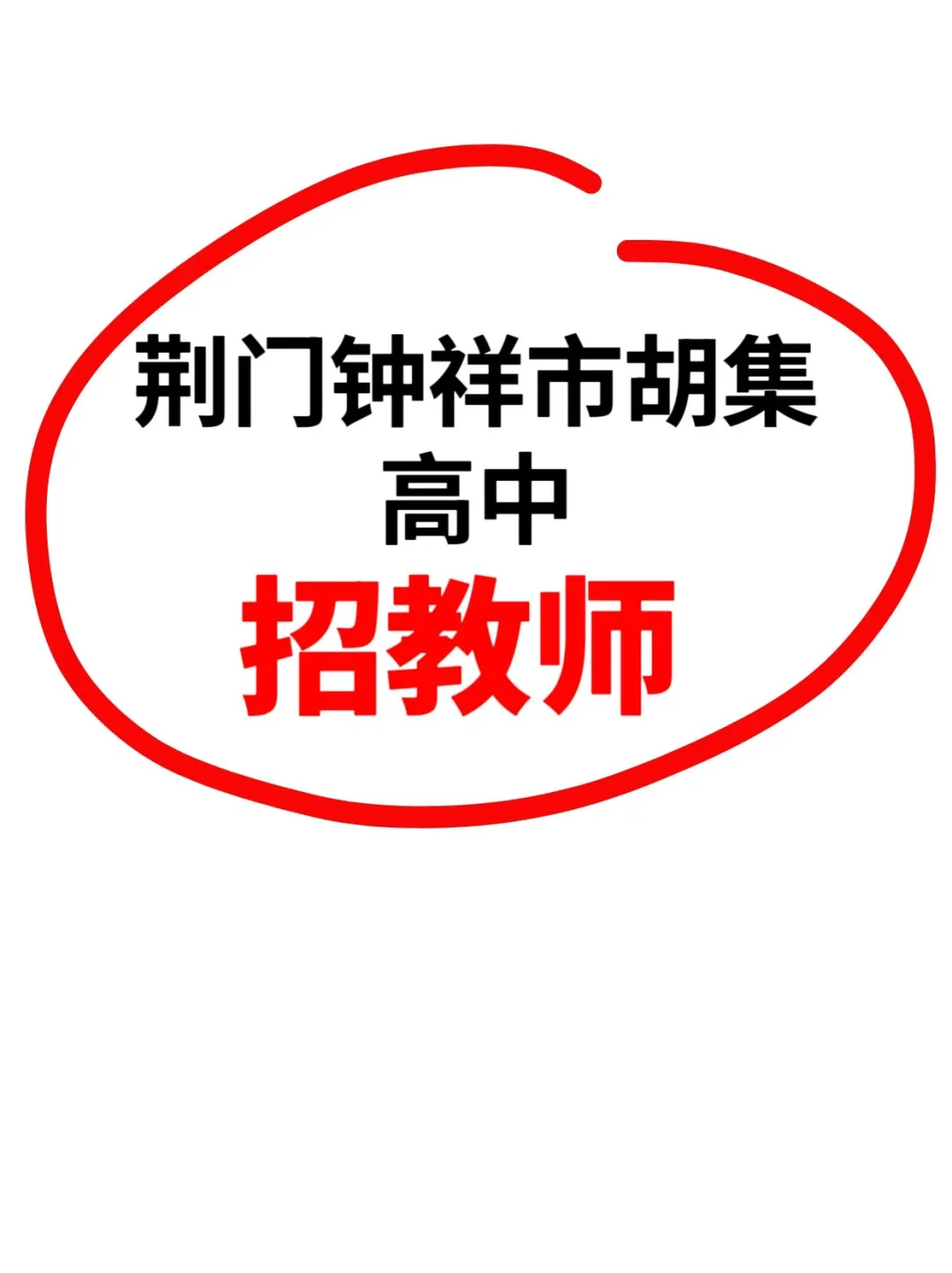 荆门钟祥市胡集高中招教师16人