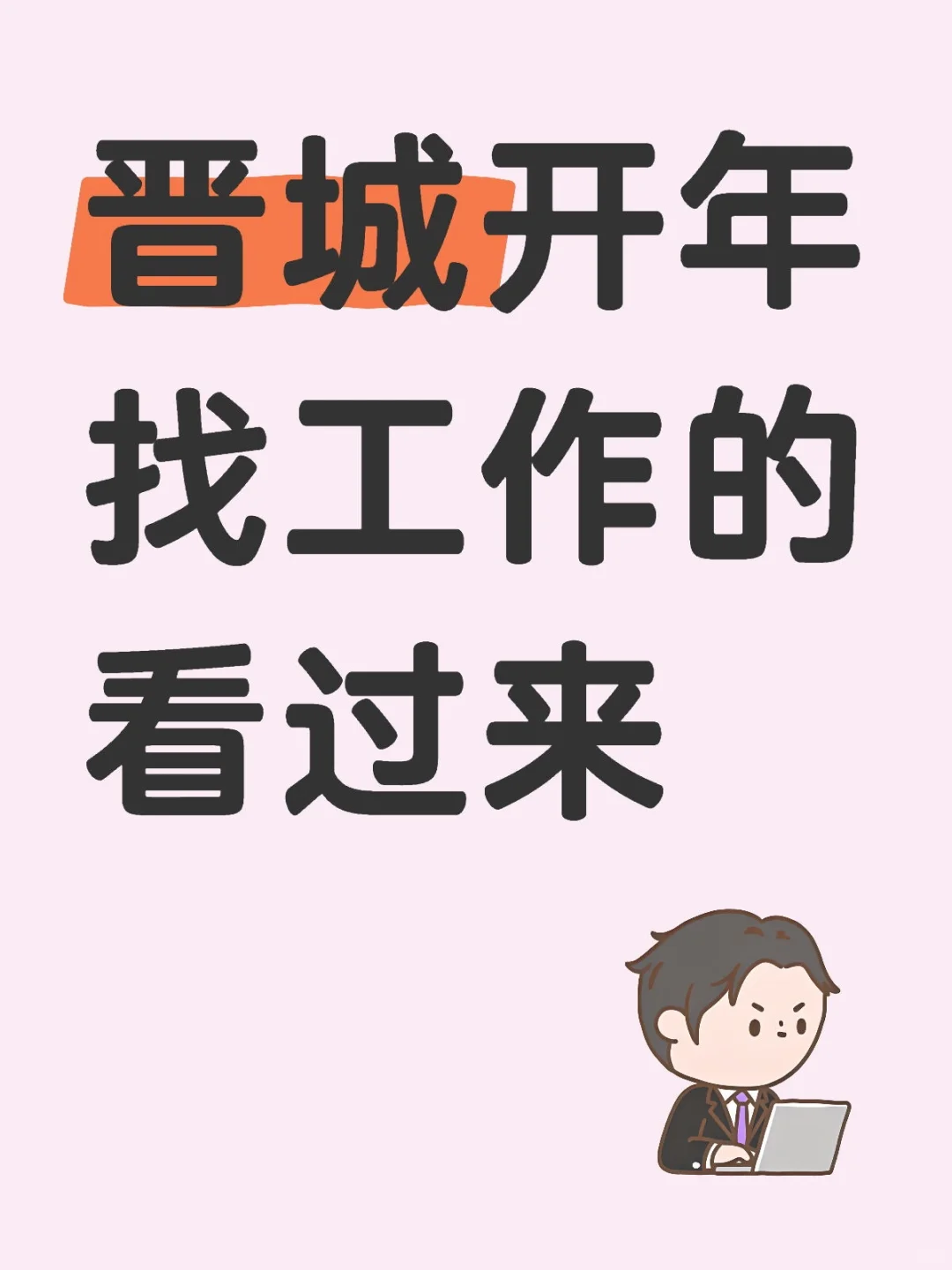 晋城招聘