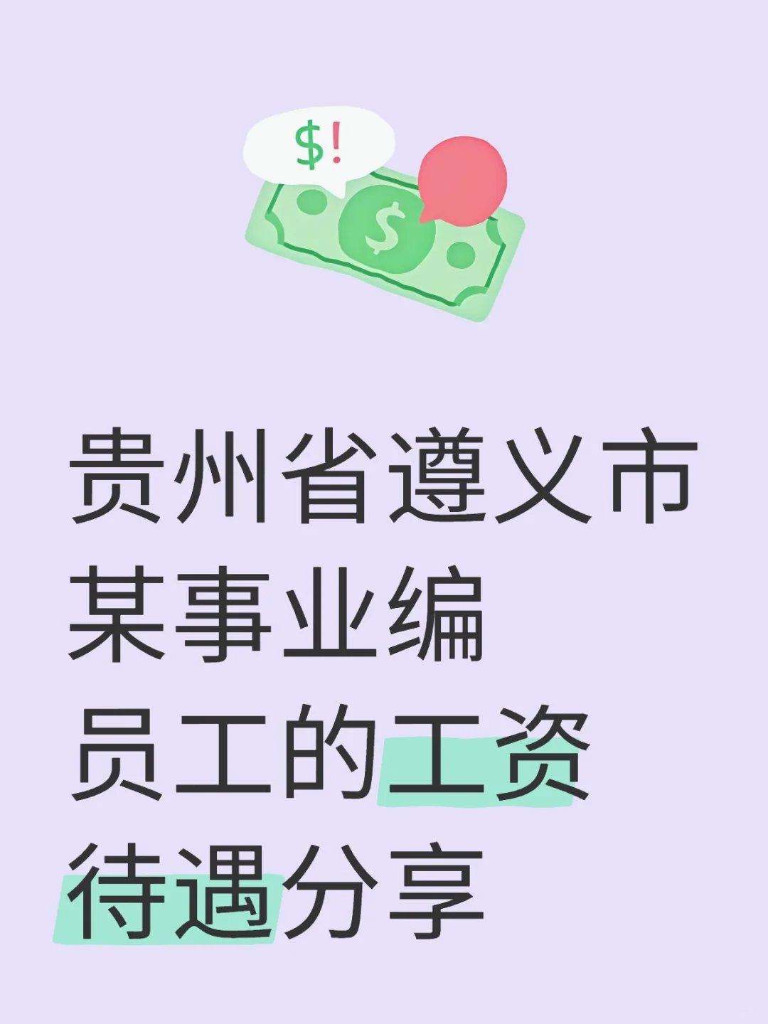 贵州省遵义市某事业编员工的工资待遇分享