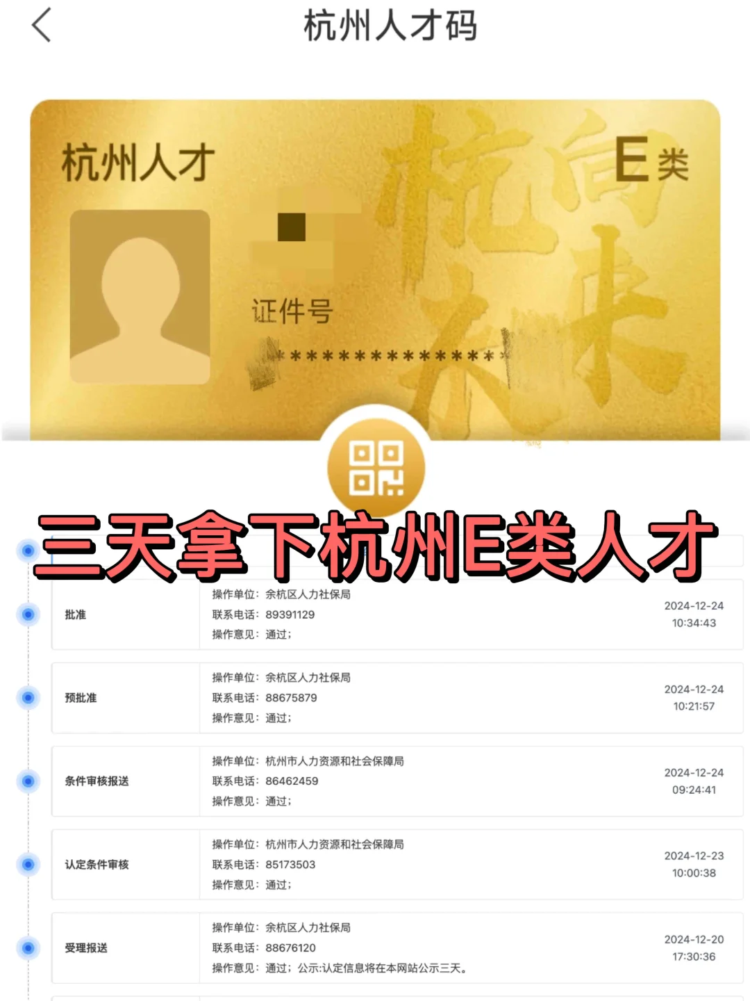 上班暂停！恭喜本牛马三天拿下杭州e类人才