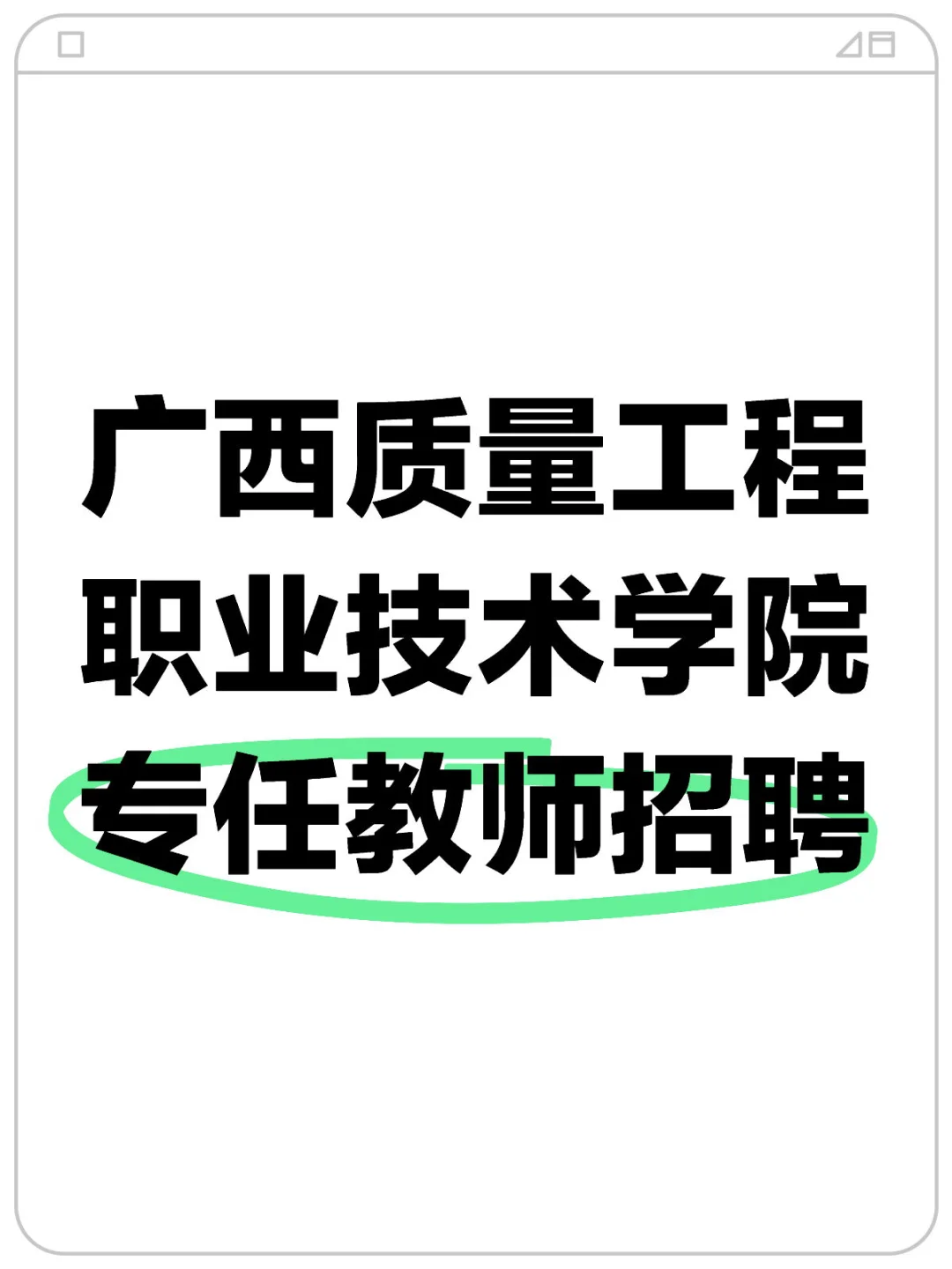 有姐妹知道这所学校专任教师的待遇嘛？