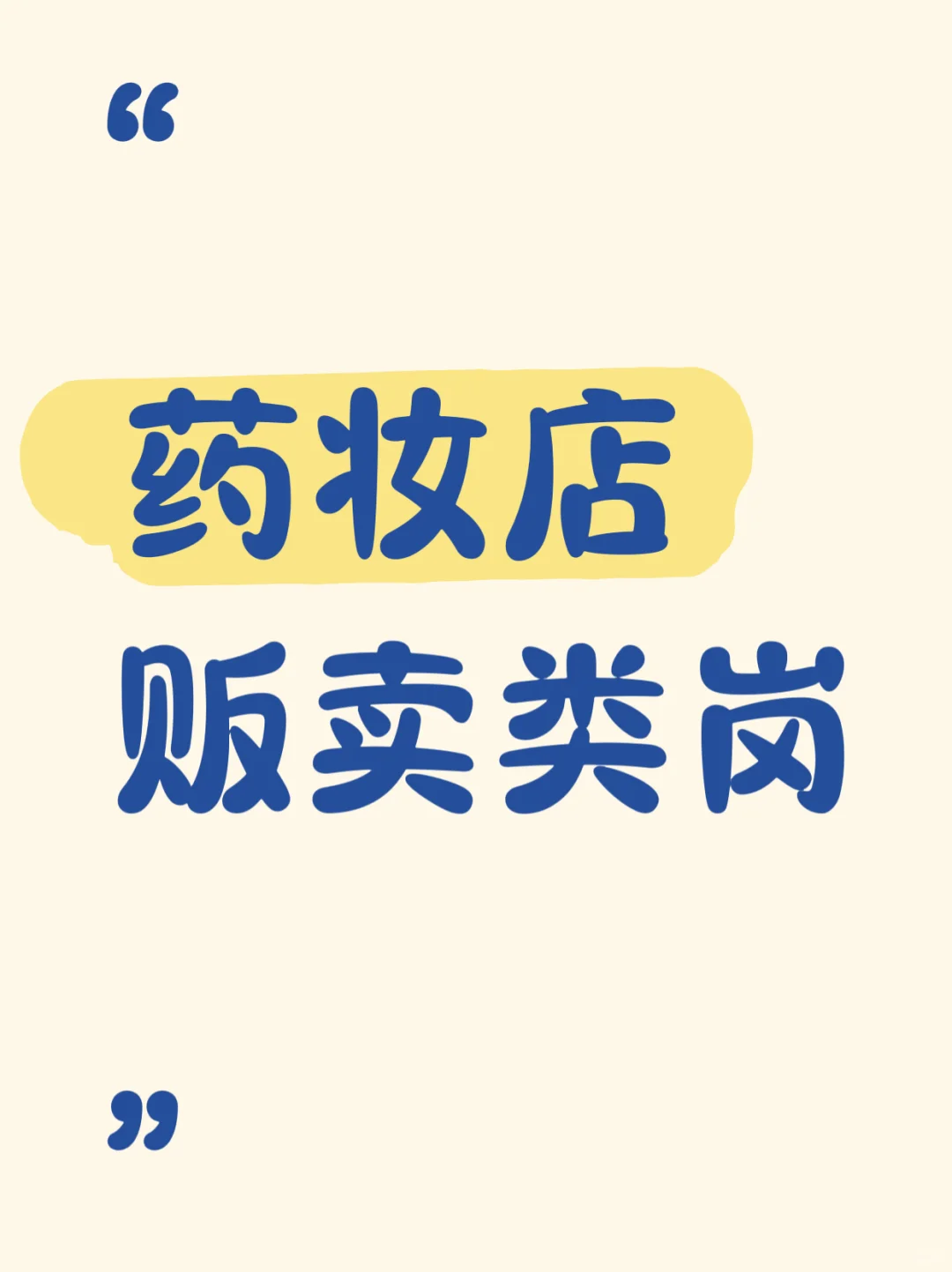 日本??药妆店贩卖类?指定地区