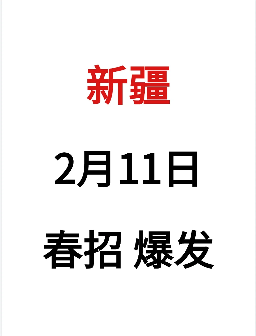 新疆春招2月份爆发了，免笔试福利好