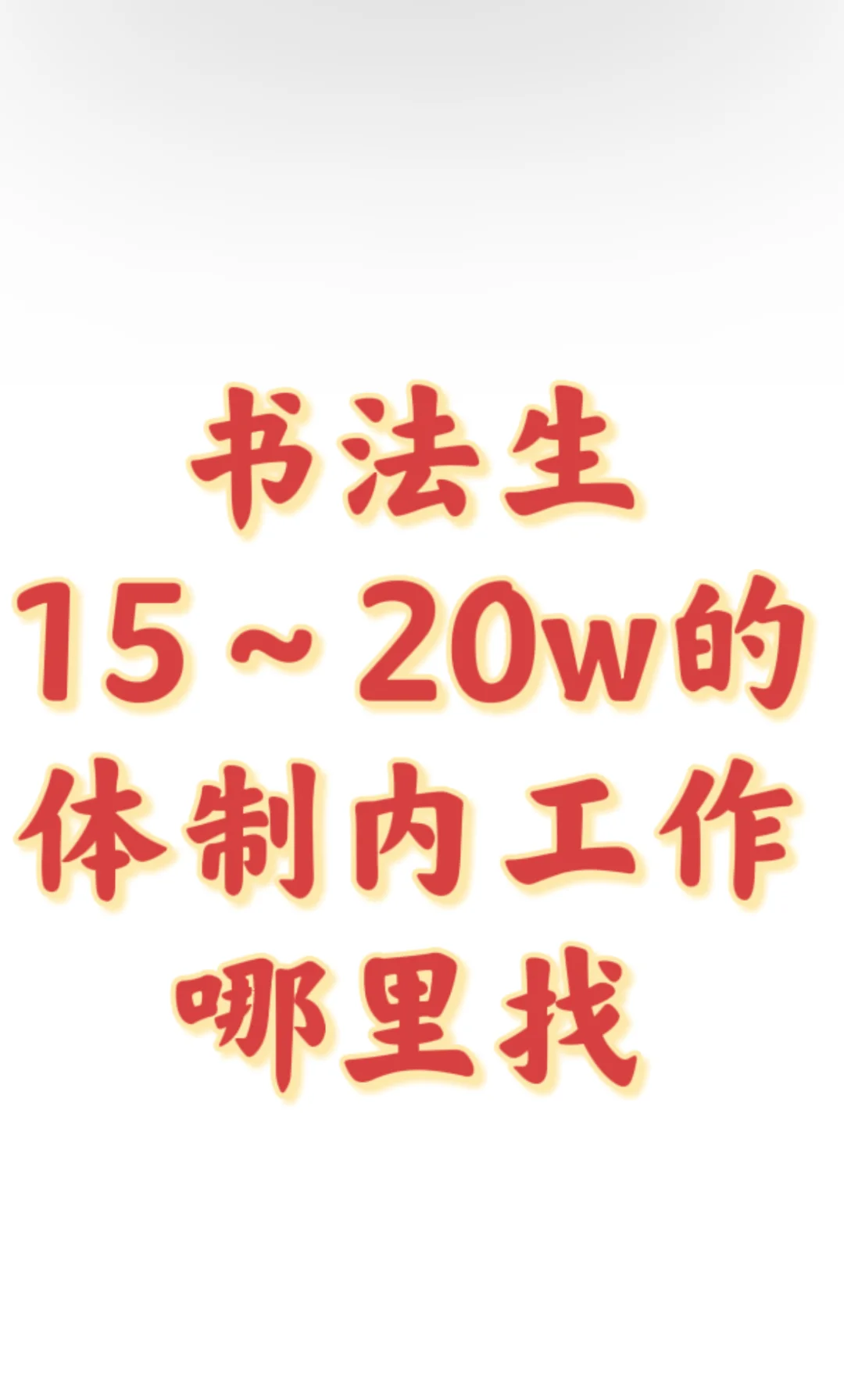 书法专业年薪20w的工作到底是谁在做啊！