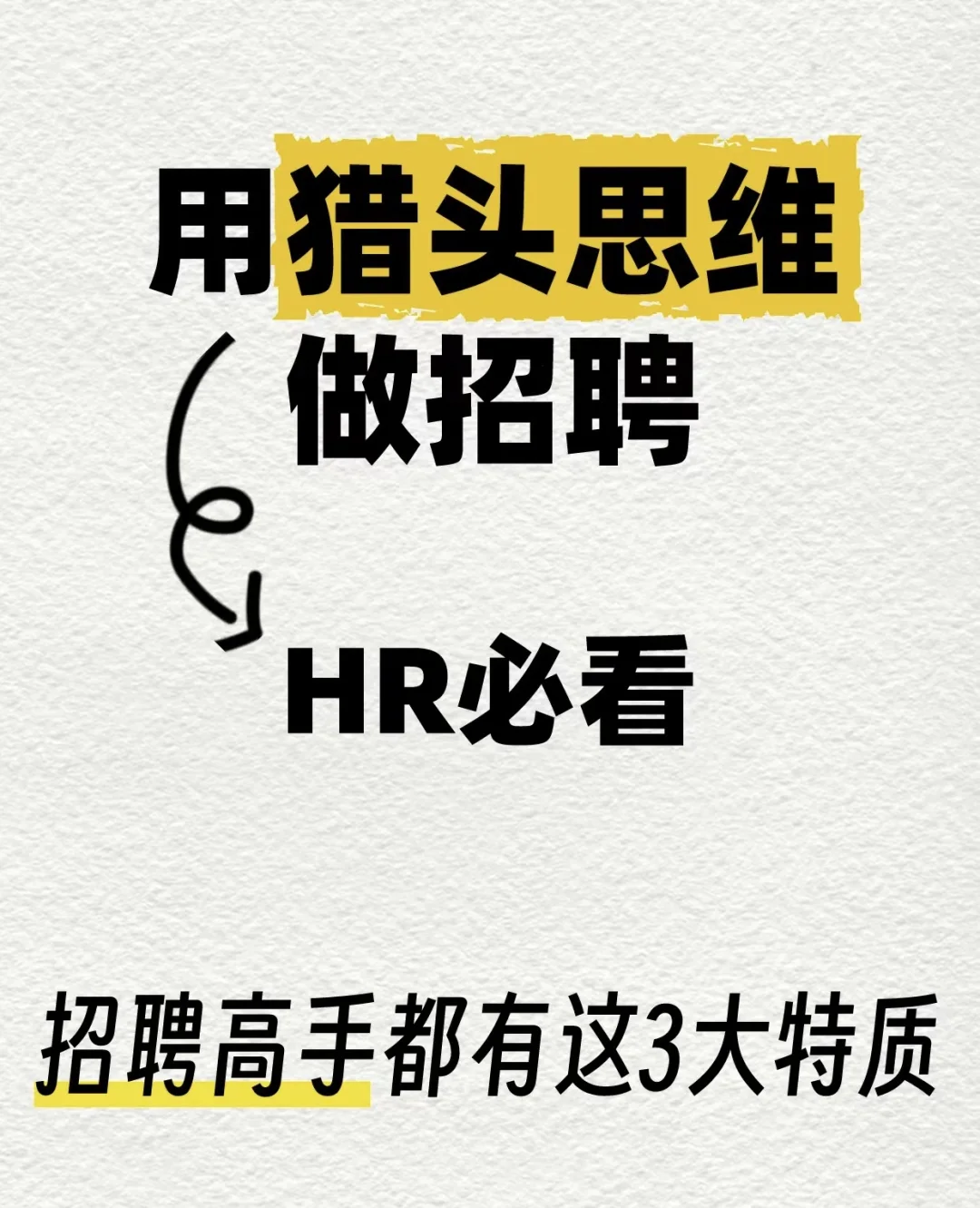 HR必看?招聘提效?3招逆袭招聘高手