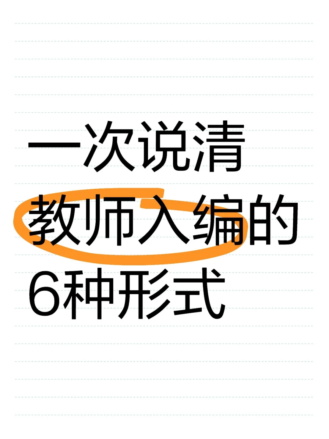 教师入编，形式有6种，你试过几种？