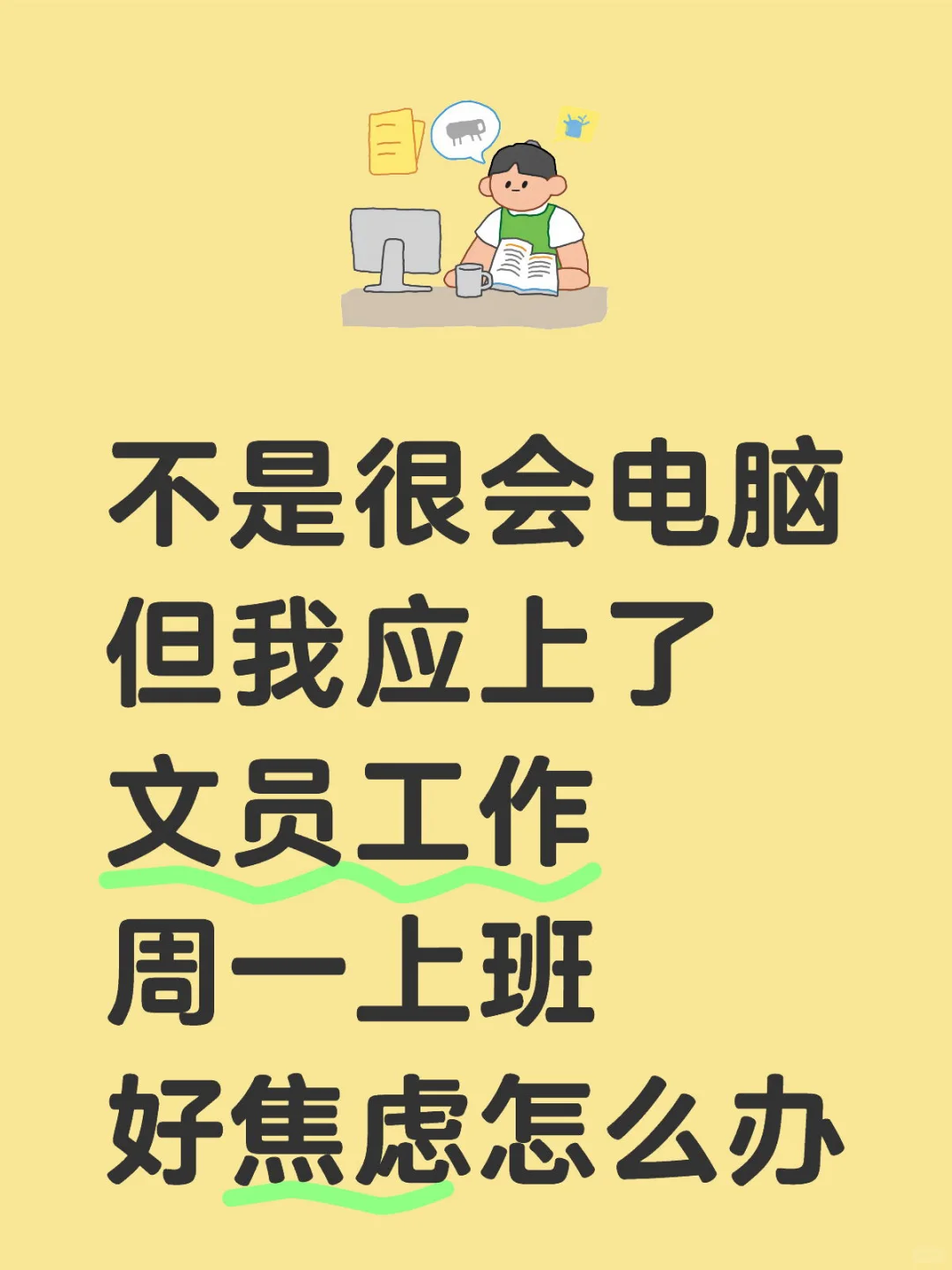 啥也不懂聘上了文员?