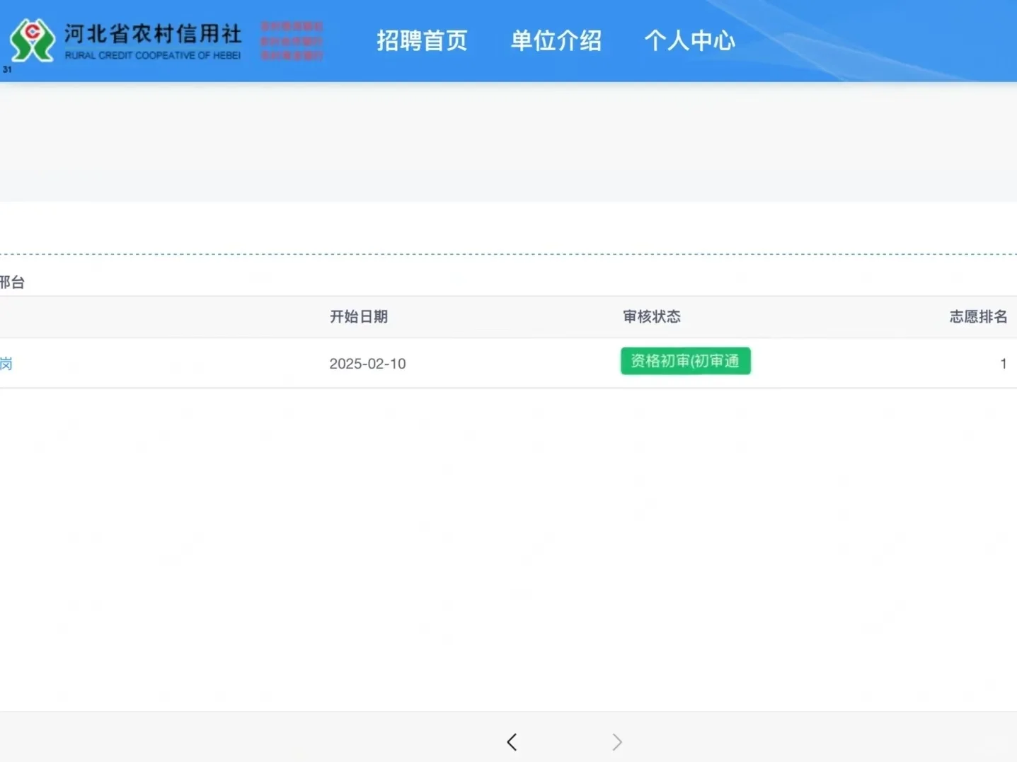 河北农信社网申顺利通过！说说我的填写经验