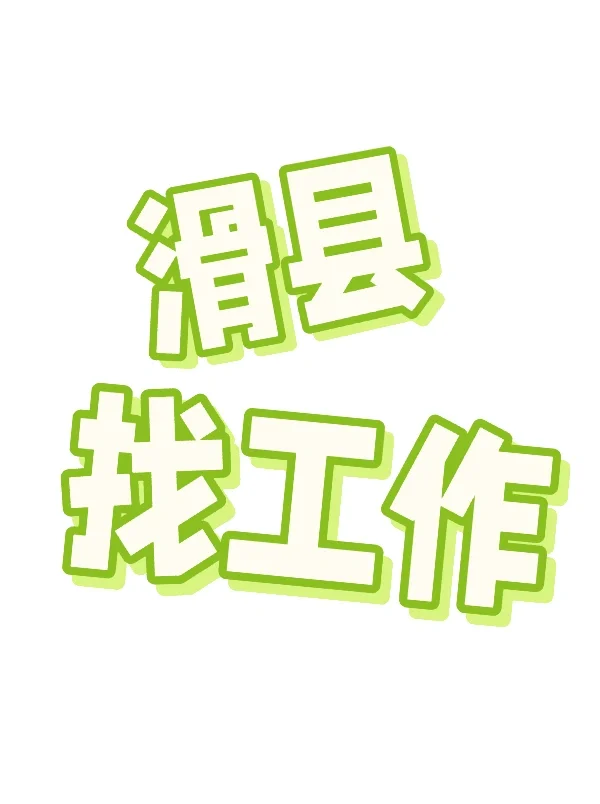 滑县找工作