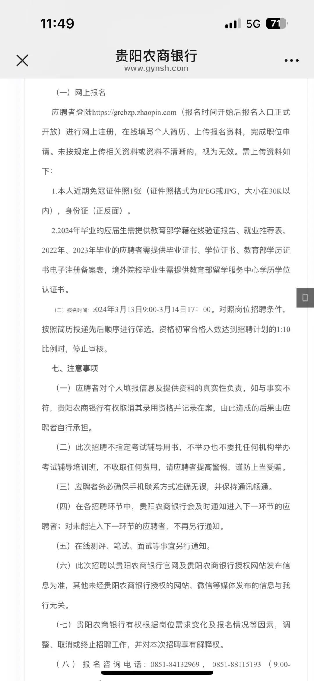 贵阳农商行招聘公告