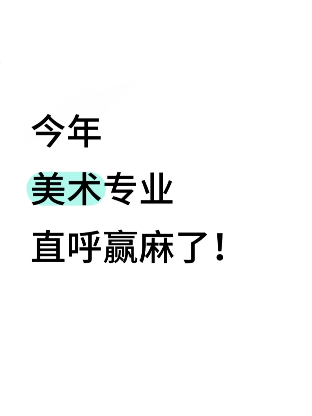 2025年，美术生别把路走窄了！