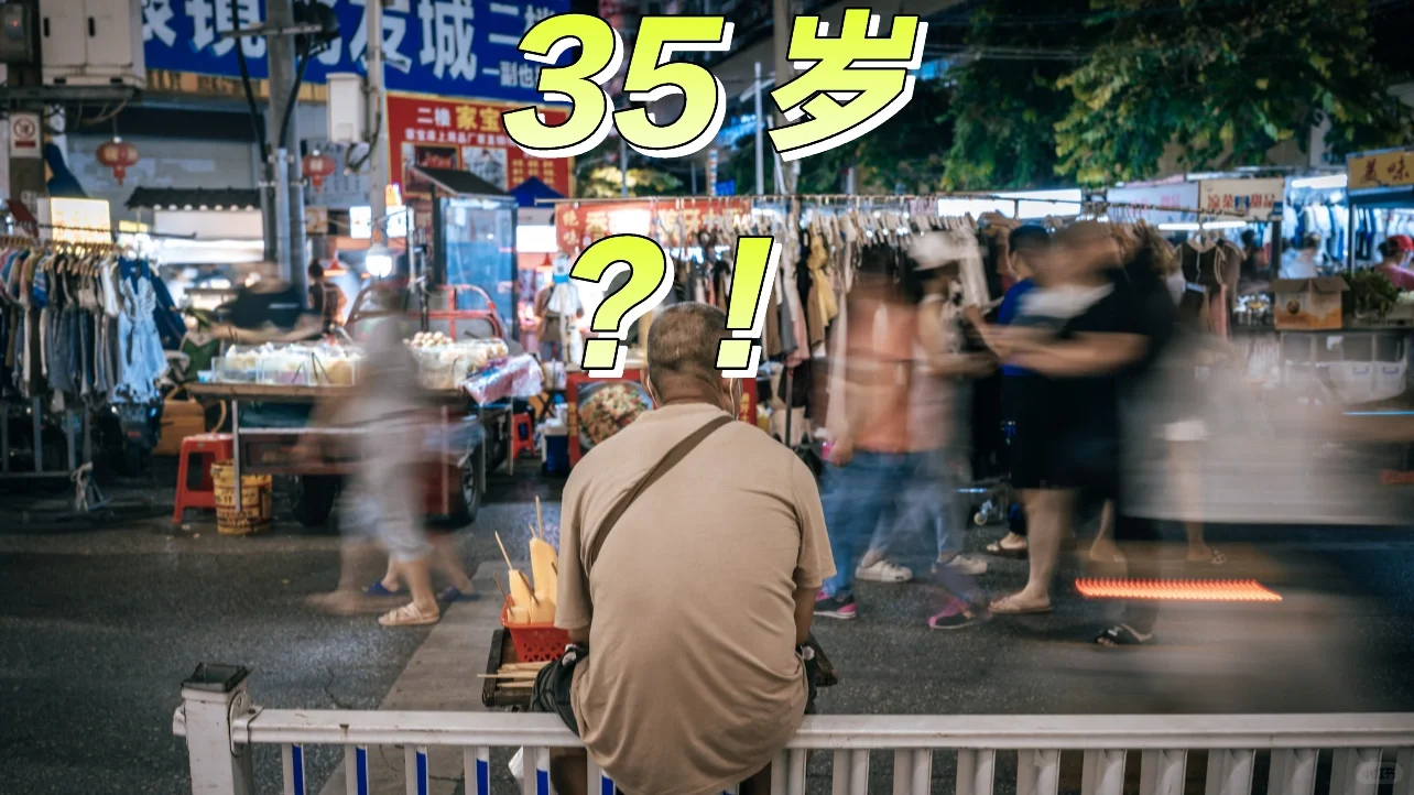 “你相信吗？35岁的人，连扫地的资格都没有了。