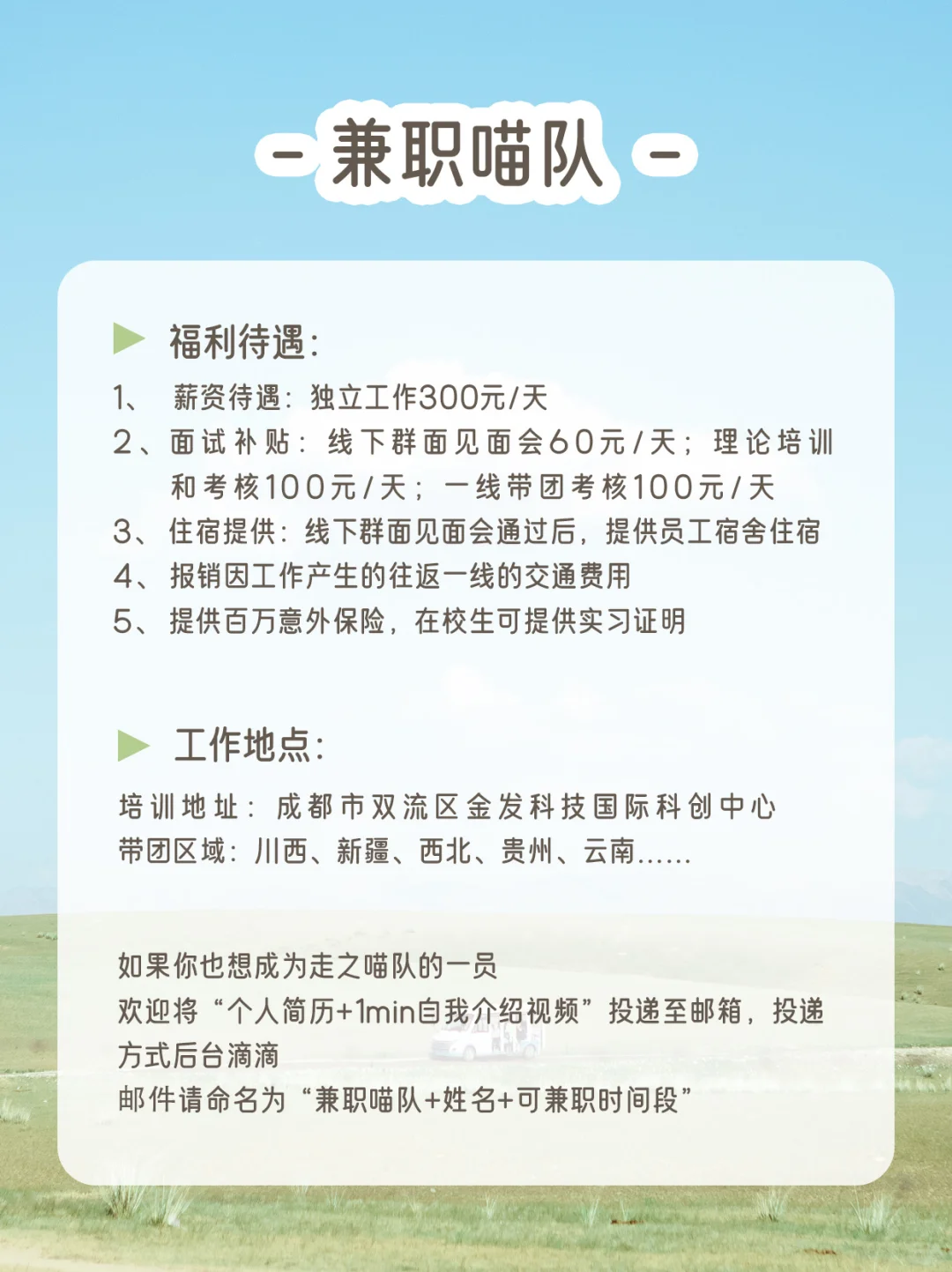 ?喵队招聘 | 和有趣的人一起旅行