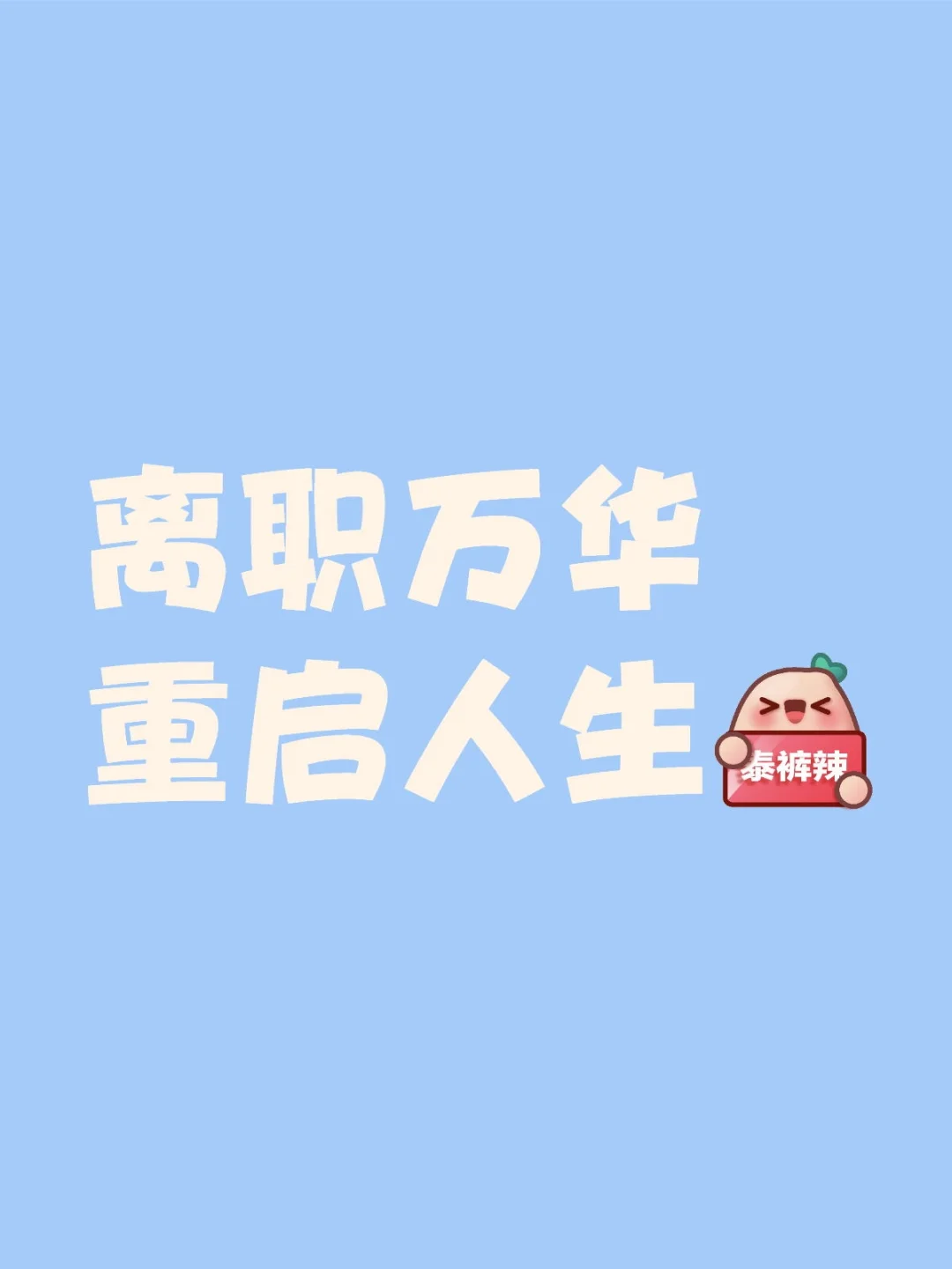 离职万华后开始面试（一）