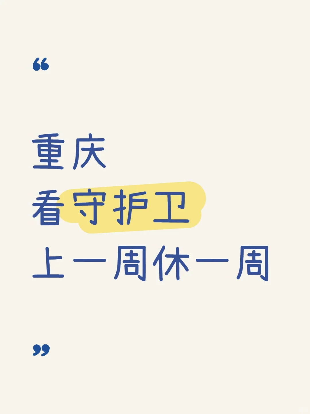 高中就行的看守护卫！