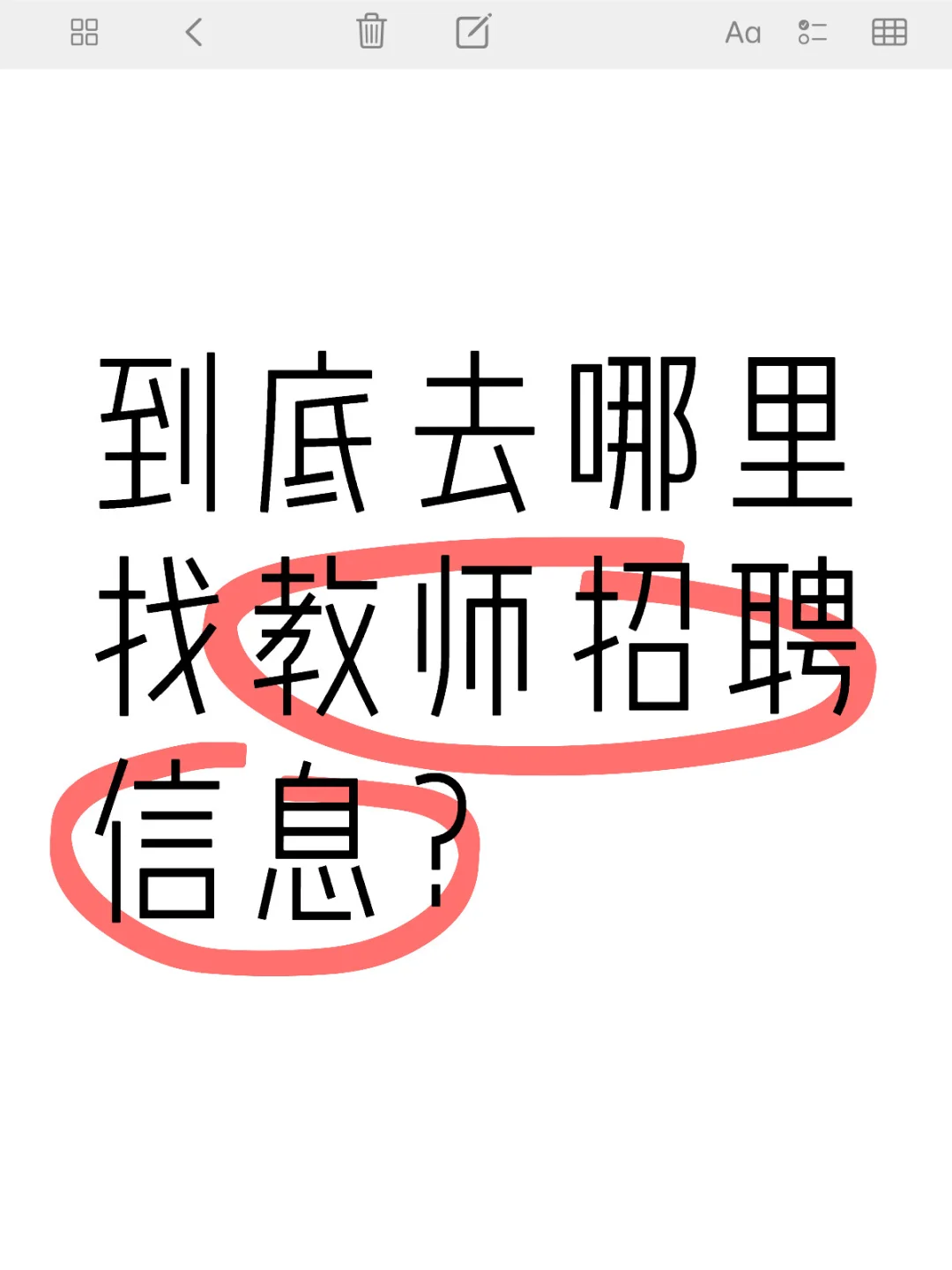 教师招聘信息获取全攻略