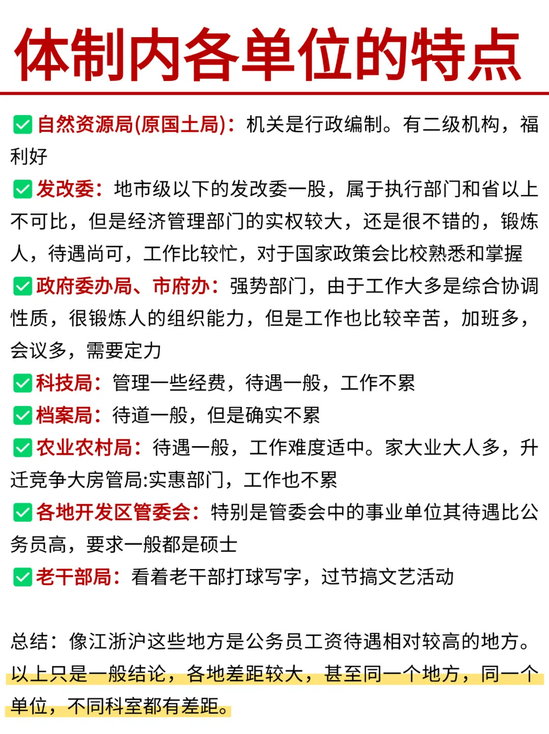 体制内各单位特点！你更喜欢哪个单位？
