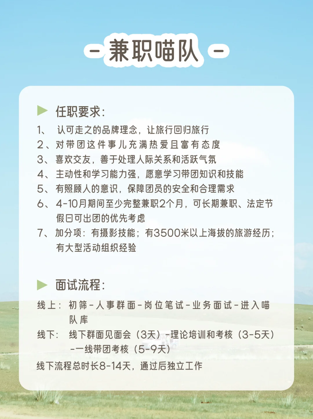 ?喵队招聘 | 和有趣的人一起旅行