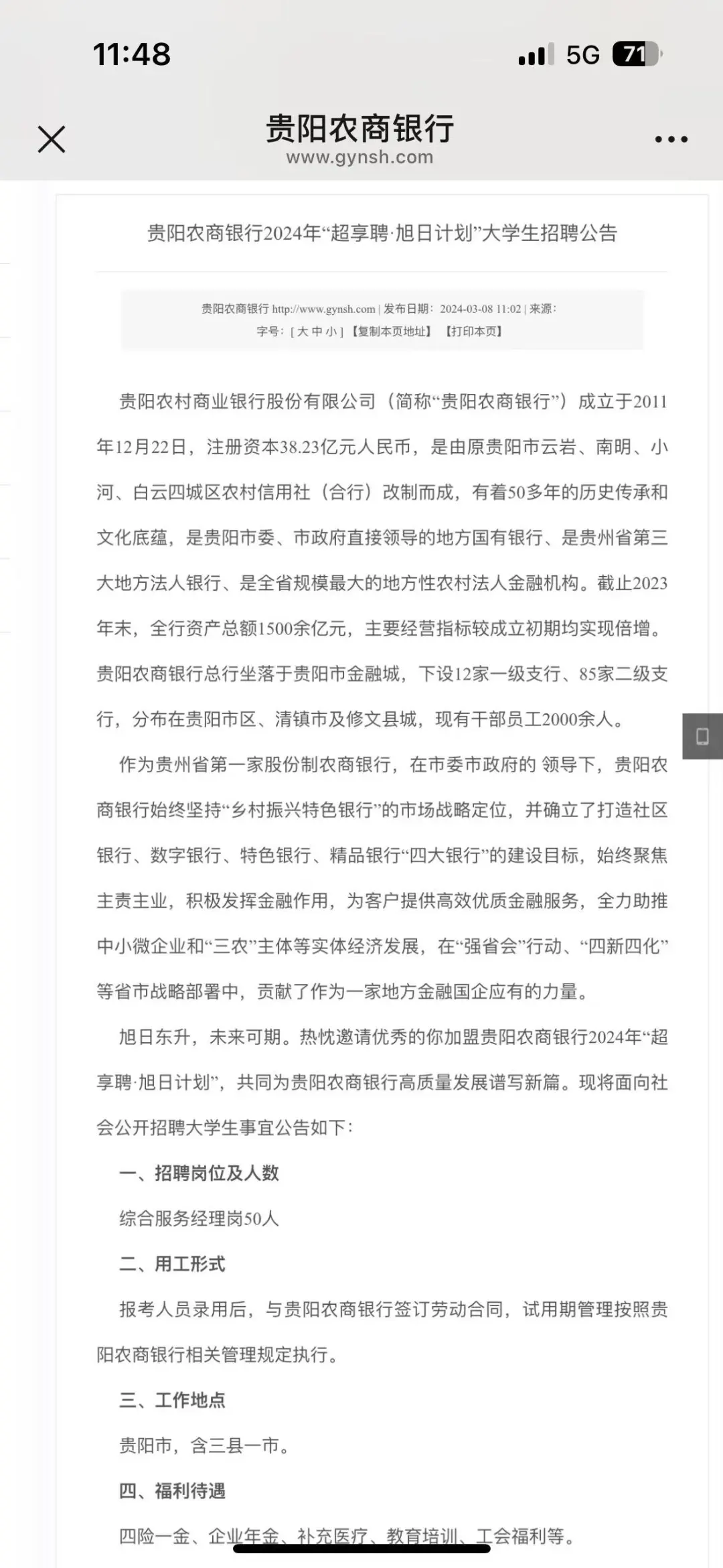 贵阳农商行招聘公告