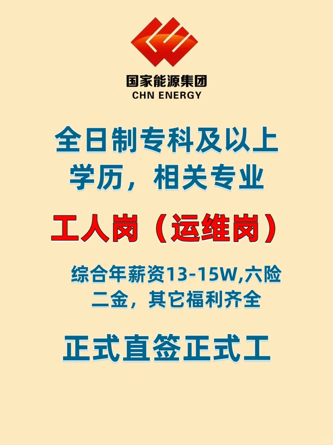 央企国家能源集团河北地区岗位推荐