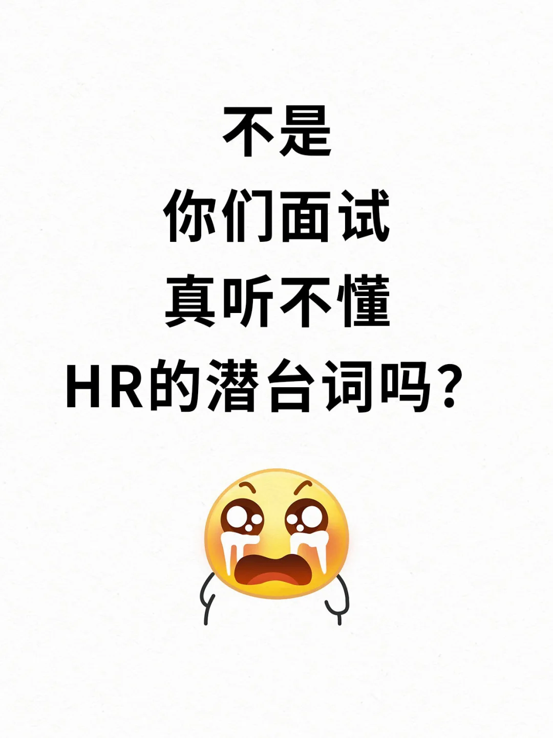 听不懂HR的潜台词❓难怪面试不成功❗️