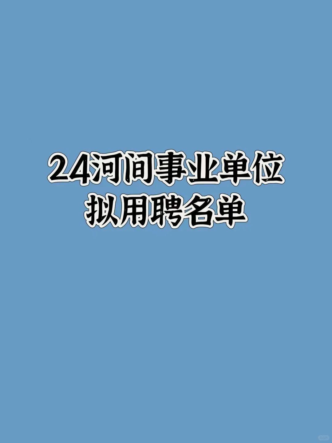 24河间事业单位拟聘名单