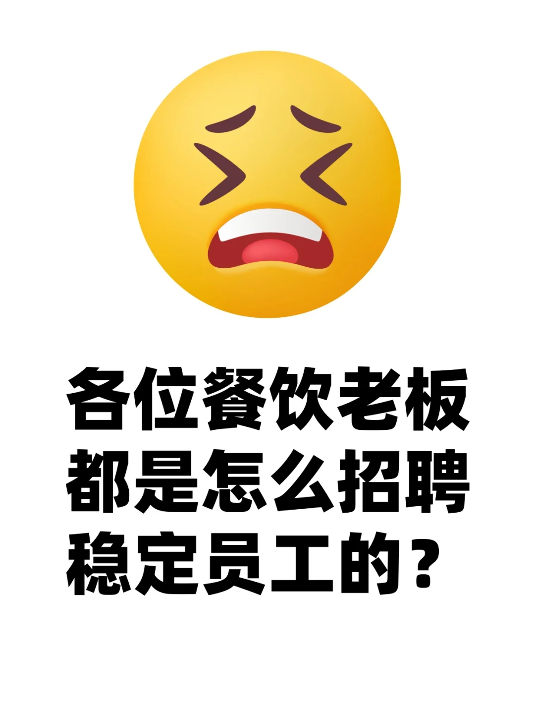 招员工真难啊，招稳定员工更难。