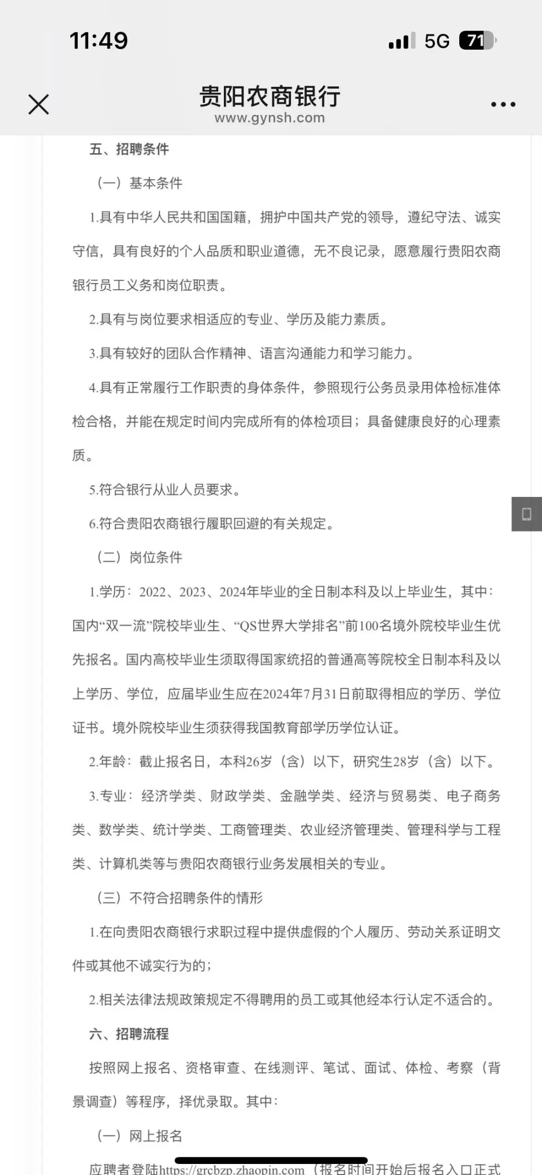 贵阳农商行招聘公告