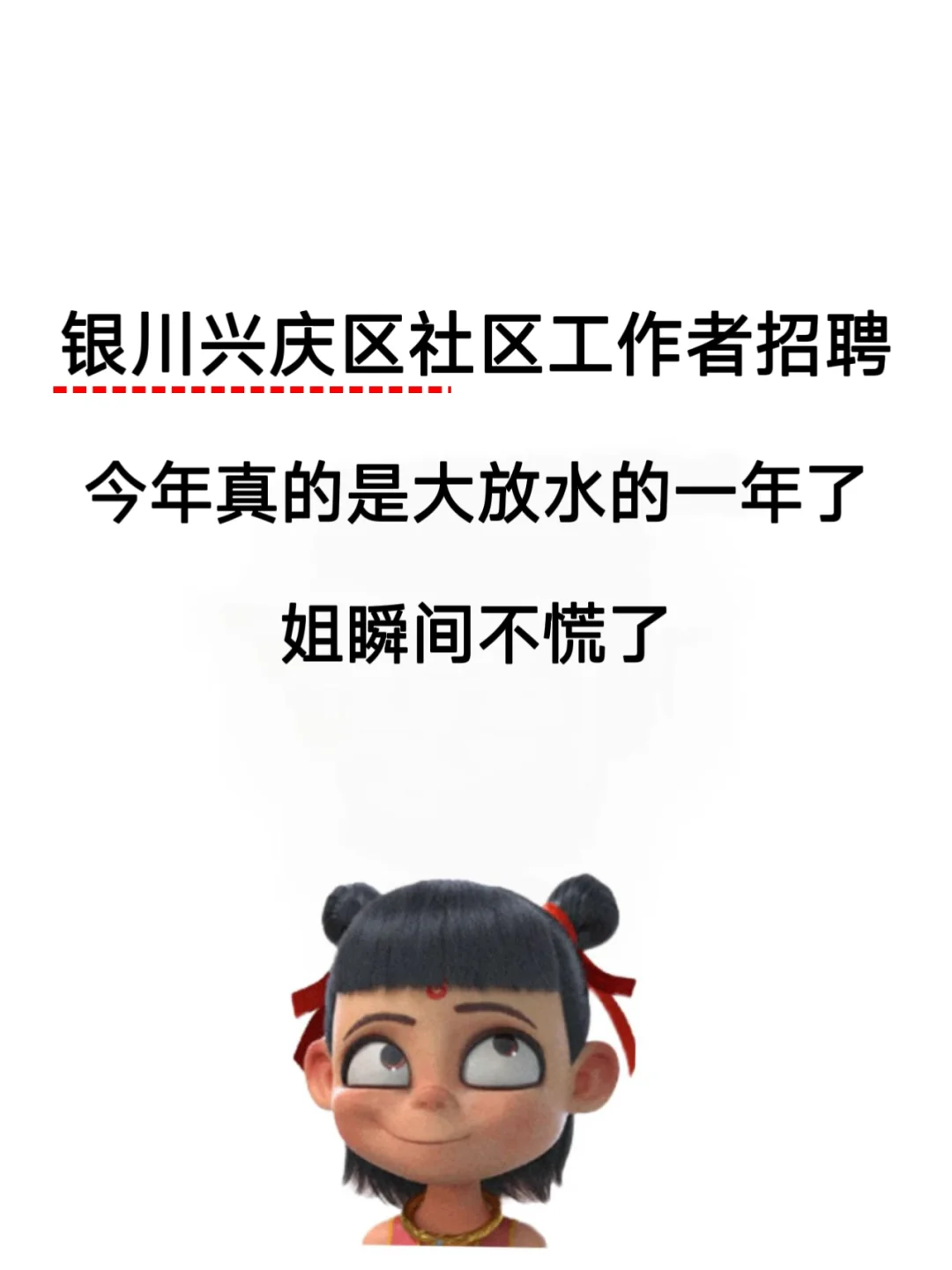 25银川兴庆区社区招聘，今年真的是大放水