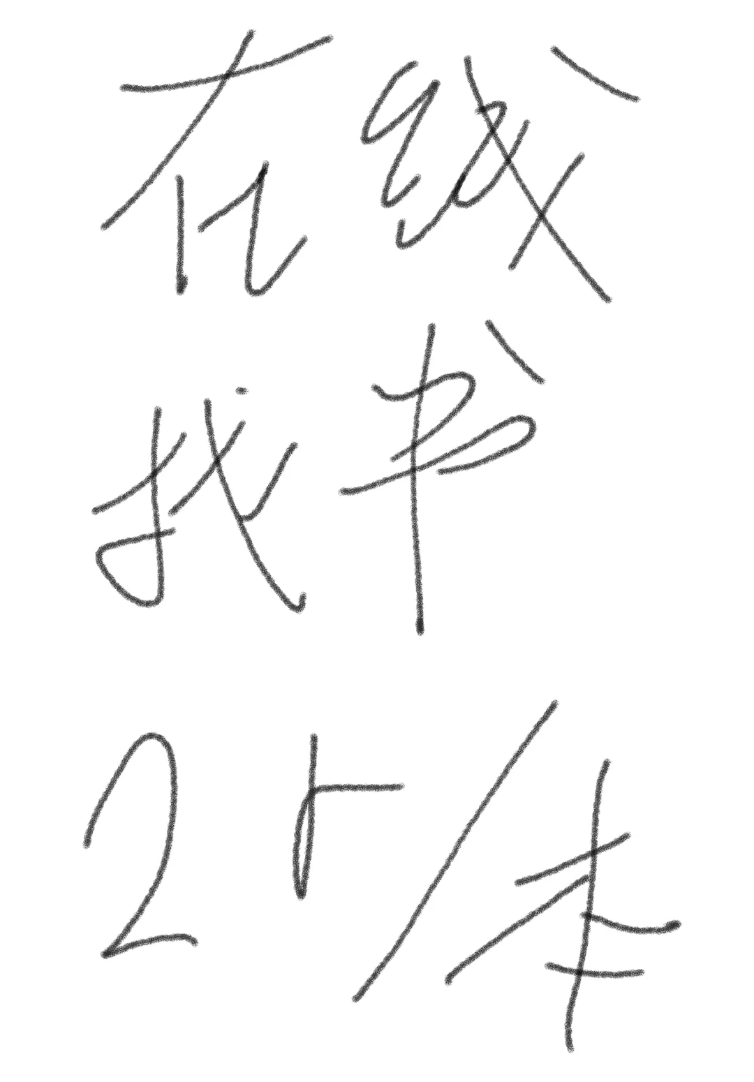 已截止～在线帮找电子书，啥样的都能找
