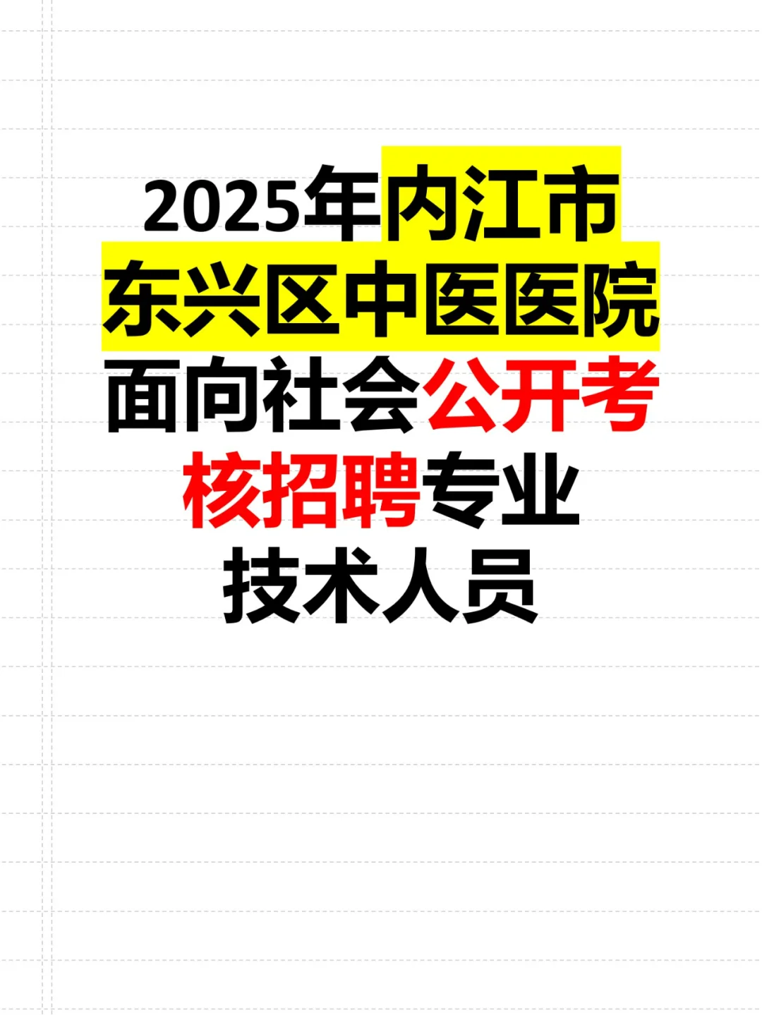 2025年内江市东兴区中医医院公开考核招聘