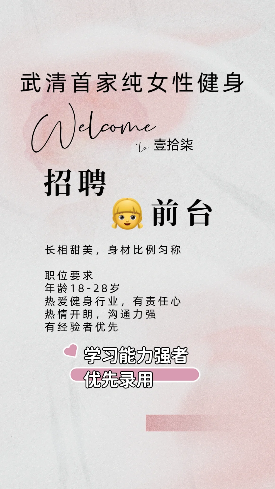 武清纯女性健身招聘前台